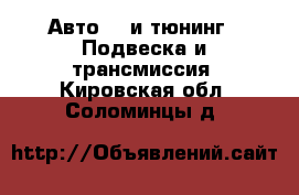 Авто GT и тюнинг - Подвеска и трансмиссия. Кировская обл.,Соломинцы д.